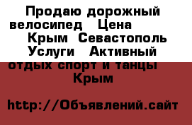 Продаю дорожный велосипед › Цена ­ 12 000 - Крым, Севастополь Услуги » Активный отдых,спорт и танцы   . Крым